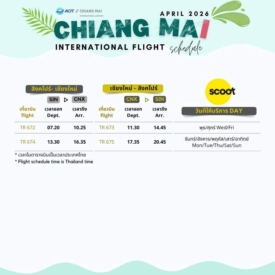 สายการบินสกู๊ต เชียงใหม่-สิงคโปร์-เชียงใหม่