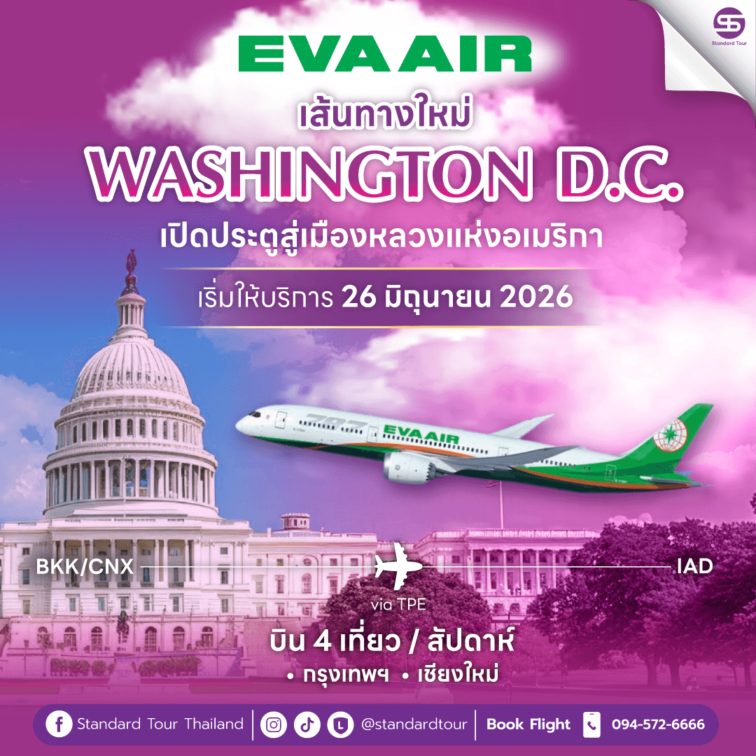 เปิดประตูสู่เมืองหลวงแห่งอเมริกา